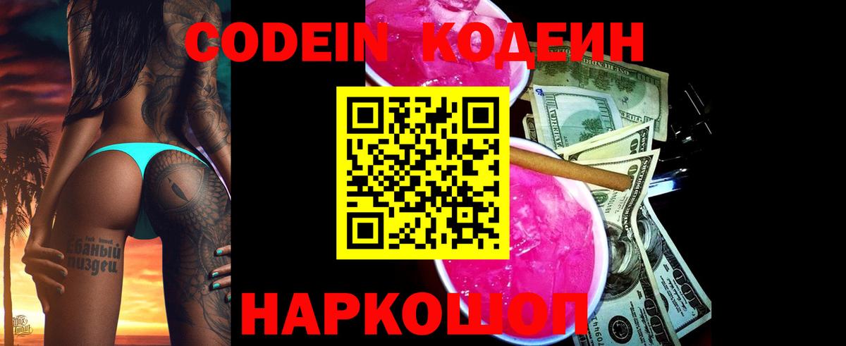 Кодеиновый сироп Lean Purple Drank  Кодеин напиток Lean (лин)  Вход с VPN  Вышний Волочёк 